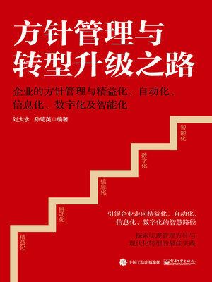 cover image of 方针管理与转型升级之路